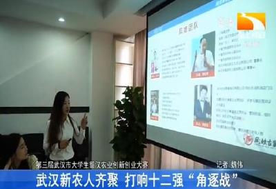 武汉新农人齐聚 打响十二强“角逐战”