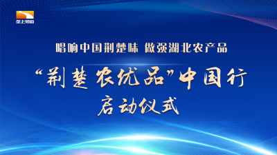 回播 | “荆楚农优品”中国行启动仪式