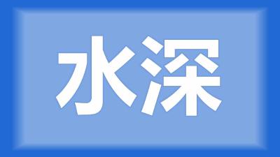 荆门市掇刀区吴师傅：我有五十亩鱼塘，水深五六米，适合养鱼吗？
