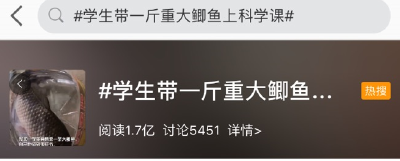 带了条大鲫鱼去上课，这个男娃冲上热搜！网友评论笑岔气