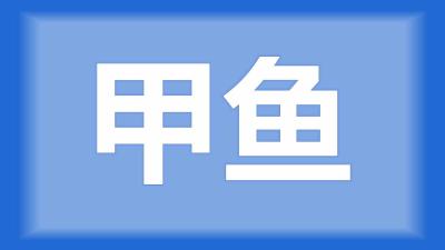 京山市高师傅：甲鱼苗身上有几块白色，精神不怎么好，是怎么了？