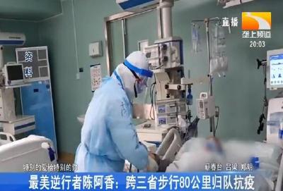 最美逆行者陈阿香：跨三省步行80公里归队抗疫