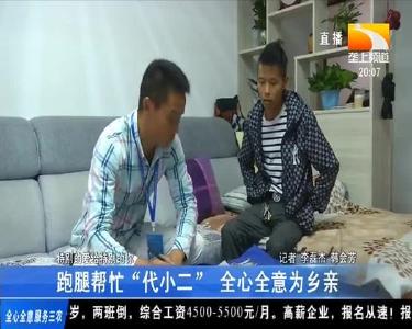 跑腿帮忙 “代小二” 全心全意为乡亲