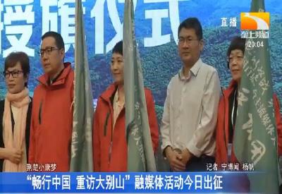 “畅行中国 重访大别山”融媒体活动今日出征