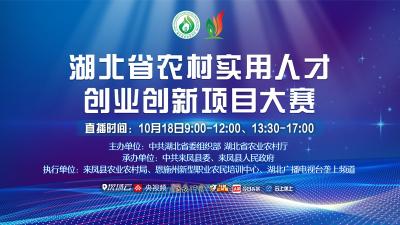 直播预告 | 湖北省农村实用人才创业创新项目大赛总决赛明日开启