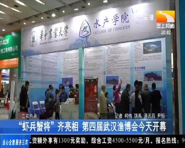 “虾兵蟹将”齐亮相 第四届武汉渔博会今天开幕