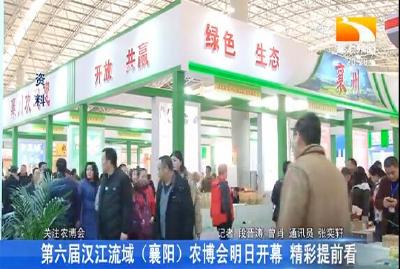 第六届汉江流域（襄阳）农博会明日开幕 精彩提前看