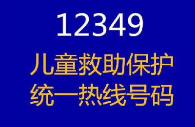 武汉将开通12349儿童救助保护热线