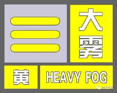 注意！湖北发布大雾黄色预警 能见度小于500米