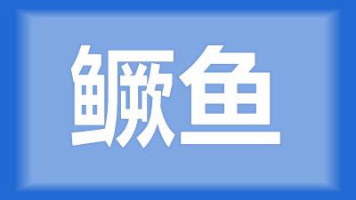 武汉市东西湖区吴师傅：鳜鱼帆布池养殖技术要求高吗？