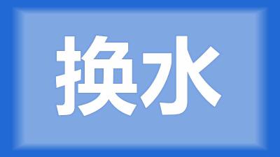 仙桃市西流河镇刘师傅：虾稻田黑水需要换掉吗？