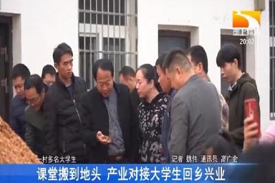 课堂搬到地头 产业对接大学生回乡兴业