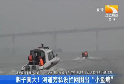 胆子真大！村民河道旁私设拦网围出“小鱼塘”