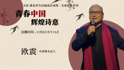 回播 | 青春中国 辉煌诗意——9.28湖北省全民阅读活动周之名家讲座