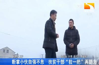断掌小伙自强不息 扶贫干部“拉一把”再助力