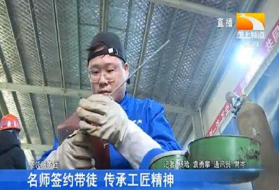 名师签约带徒 传承工匠精神
