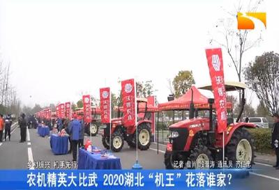 农机精英大比武 2020湖北“机王”花落谁家？