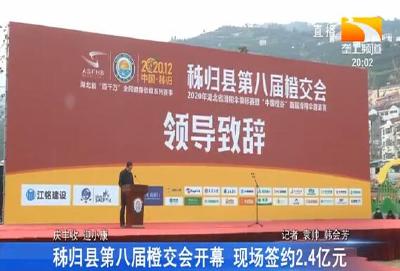 秭归县第八届橙交会开幕 现场签约2.4亿元