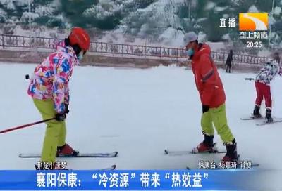 襄阳保康：“冷资源”带来“热效益”