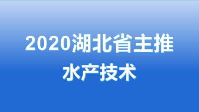 2020年湖北省水产主推技术