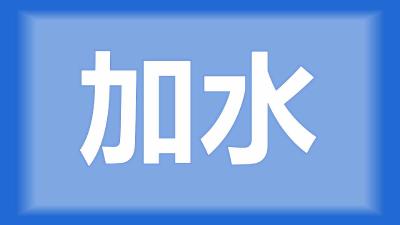 仙桃市万师傅：虾田高低不平落差大，水位10-30厘米，要加水吗？