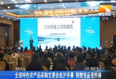 全国特色农产品采购交易会在沪开幕 荆楚优品受热捧