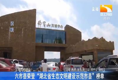 六市县荣登“湖北省生态文明建设示范市县”榜单