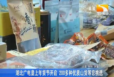 湖北广电垄上年货节开启 200多种优质山货等您挑选