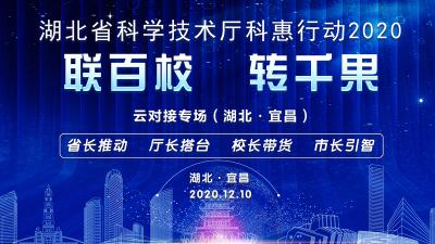 回播 | “联百校 转千果”科惠行动2020云对接（宜昌）专场活动