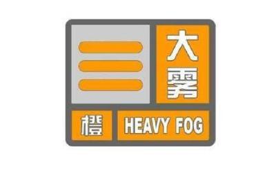 大雾橙色预警！湖北省内多地出现能见度小于200米大雾