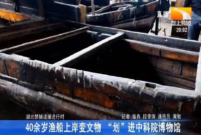40余岁渔船上岸变文物 “划”进中科院博物馆