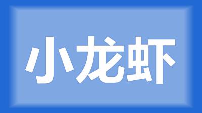 石首市程师傅：冰冻天气对小龙虾影响大不大，应该注意些什么？