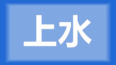 枝江市仙女镇周师傅：给鱼池加水，是应该白天加还是晚上加？