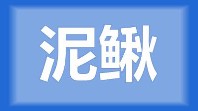 武汉市杜师傅：泥鳅苗到晚上全飘浮在上面不动，是什么状况？