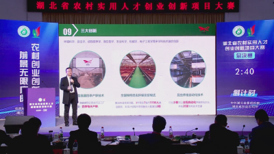 湖北省农业实用人才创新创业大赛精彩回顾（一）