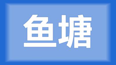 枝江市周师傅：不给鱼喂食或偶尔喂点草、麸饼，能正常生长吗？