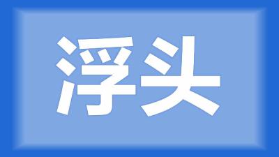 江陵县李师傅：鱼塘的鱼晚上不浮头，白天浮头多，是什么原因？