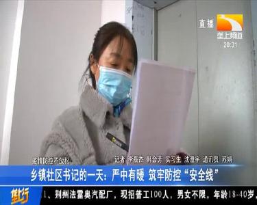 乡镇社区书记的一天：严中有暖 筑牢防控“安全线”