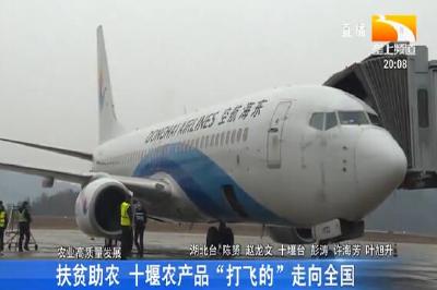 扶贫助农 十堰农产品“打飞的”走向全国
