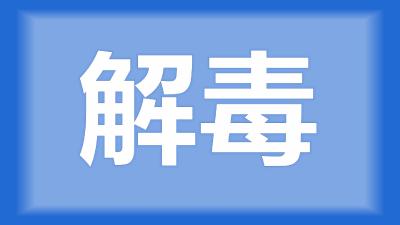 江陵县王师傅：冬天鱼塘藻类死亡会不会产生毒素，要解毒处理吗?