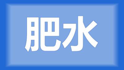 枝江市黄师傅：冬季怎样能快速的把水肥起米？