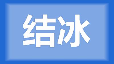 襄阳市王师傅：这两天虾塘水面有结冰现象，面积不大，要破冰吗？