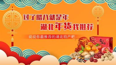 互动话题 | 过了腊八就是年，湖北年货我推荐！