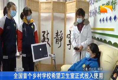全国首个乡村学校希望卫生室正式投入使用