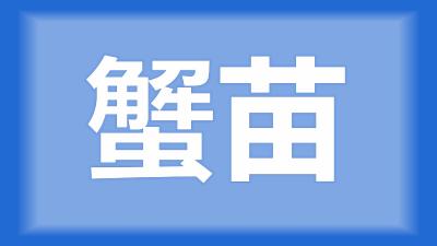 汉川市李师傅：蟹苗池有青苔，已经进苗了，对蟹苗有影响吗？