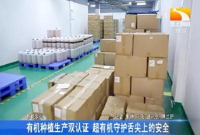 有机种植生产双认证 超有机守护舌尖上的安全