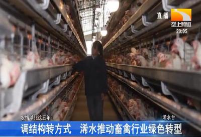 调结构转方式 浠水推动畜禽行业绿色转型
