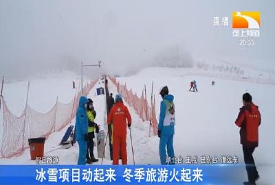 冰雪项目动起来 冬季旅游火起来