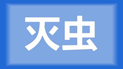 仙桃市程师傅：池塘的蜻蜓幼虫怎样杀死才好，又不会影响鱼?