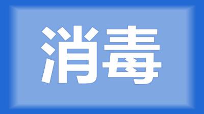 仙桃市胡师傅：请问专家刚挖的虾池要怎么消毒？